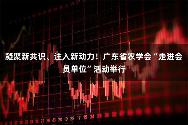 凝聚新共识、注入新动力！广东省农学会“走进会员单位”活动举行